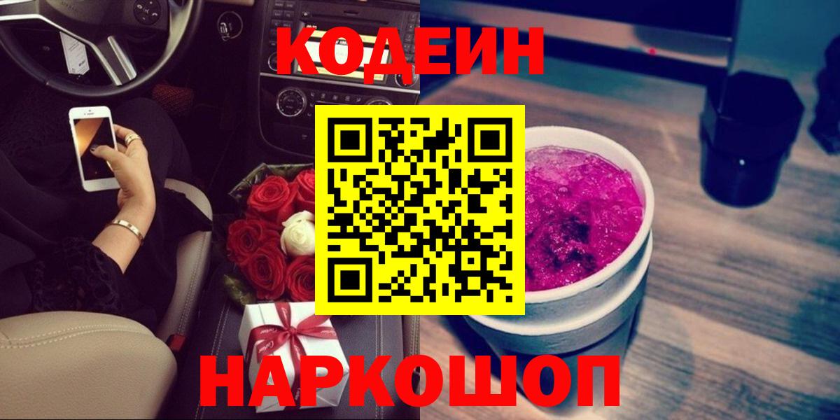 Кодеиновый сироп Lean Purple Drank Егорьевск